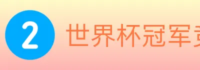 世界杯冠军竞猜入口 logo